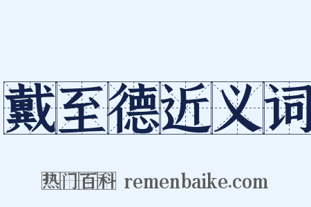 戴至德近义词是什么意思的图片